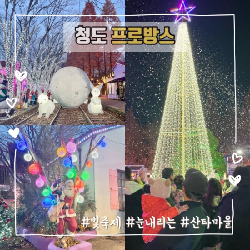 경북 아이랑 겨울 가볼만한 곳! 청도 프로방스 솔직 후기
