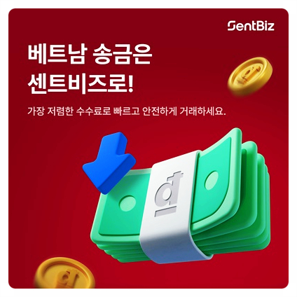  베트남환전 베트남동 저렴한 수수료로 환율에 맞게 송금가능한 곳, 센트비즈 알아보기