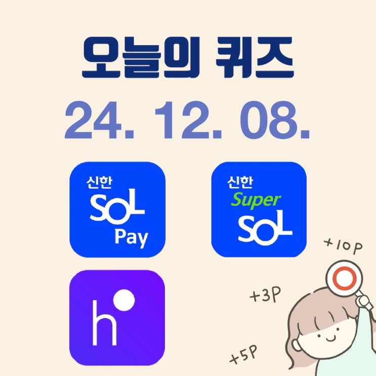 [2024년 12월 8일] 신한SOL페이 퀴즈팡팡 / 신한 슈퍼 SOL 출석퀴즈 / 쏠야구 쏠퀴즈 / h포인트 오늘의 퀴즈