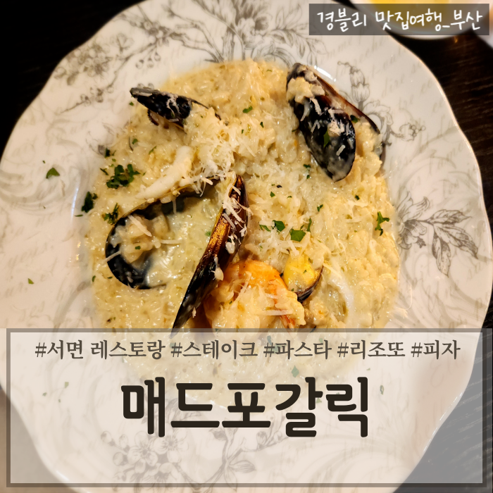  서면 가족외식 연말데이트 추천 프리미엄패키지 40%할인권 후기 '매드포갈릭'