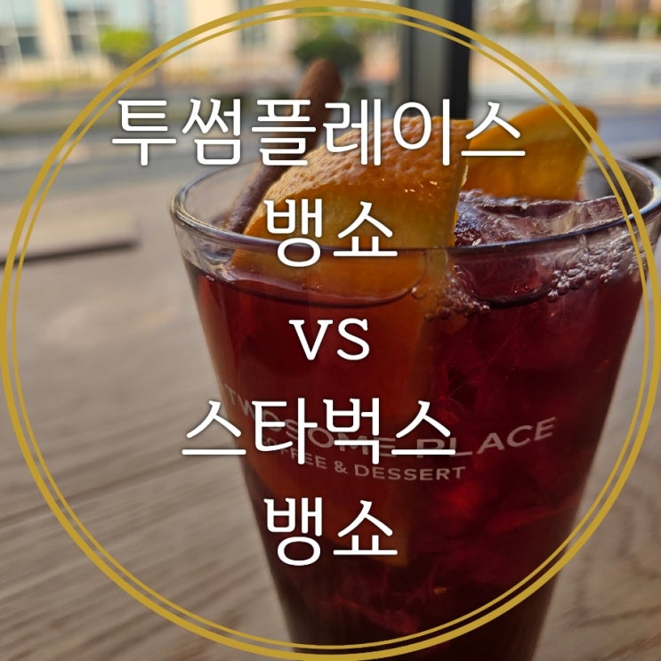  뱅쇼 맛집 스타벅스 뱅쇼 vs 투썸플레이스 뱅쇼 영양정보 및 후기