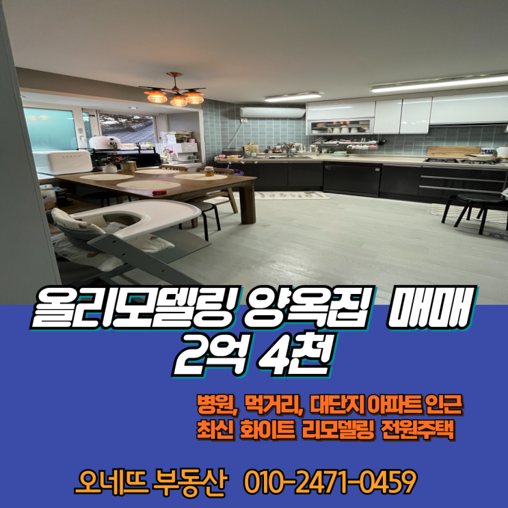 순천 생목동 올리모델링 전원주택 매매