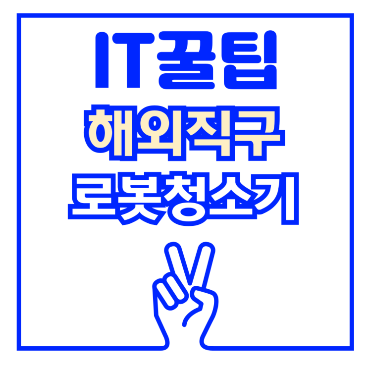  해외직구 로봇청소기 오류 문제 해결 방법