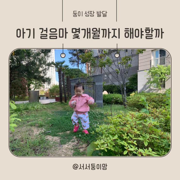  아기 걸음마 몇개월 까지 해야 할까 걸음마에 대한 궁금증 정리