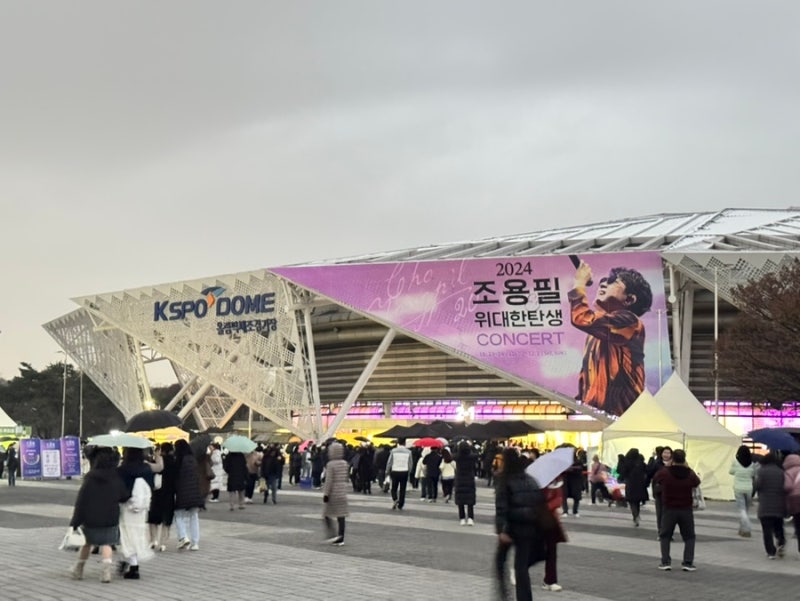 2024 조용필 콘서트 후기(준비물 + 체조경기장 11구역 시야)