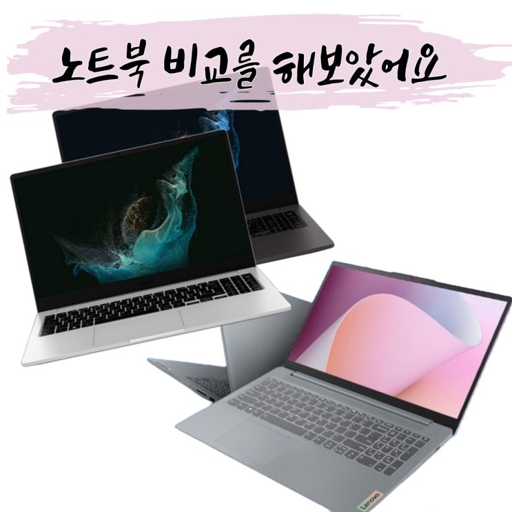  레노버 아이디어패드 슬림 3와 삼성 갤럭시 북 성능 비교