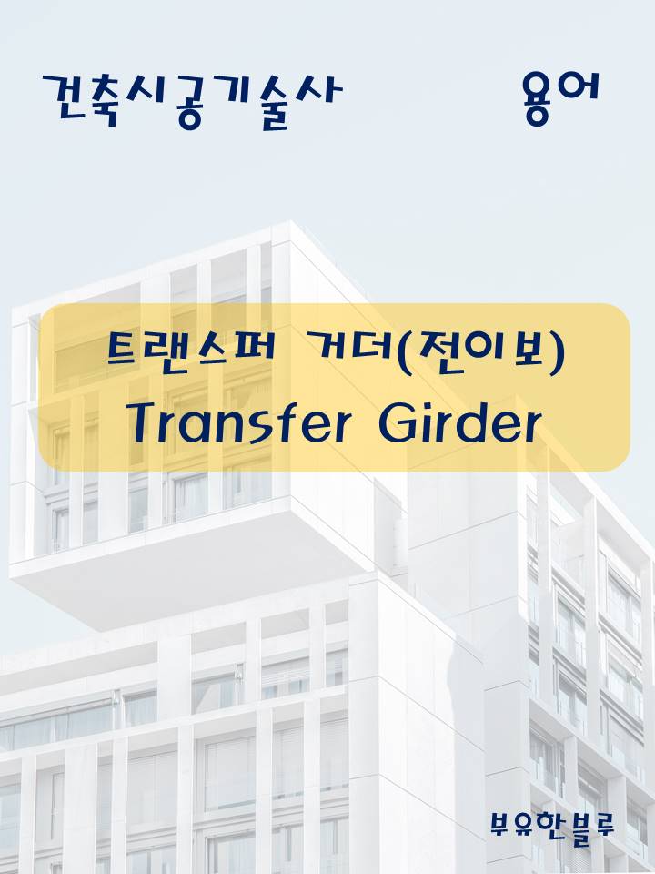  건축시공기술사(용어 서브노트) - 트랜스퍼 거더(Transfer Girder)