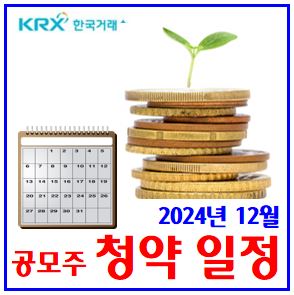  2024년 12월 공모주 달력 (ft. 청약일정) : 엠앤씨, 오름테라퓨틱, 온코닉, 스리에이로직스, IPO, 시초기준가, 기관수요예측결과, 주관사, 희망공모가격, 신규상장첫날