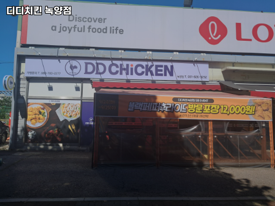 디디치킨 녹양점 사진 1