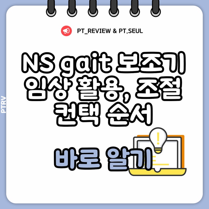 [NS PT 필독] Gait contact시 사용되는 보조기, 하이워커, 워커, Q cane, mono cane 사용 상세 가이드