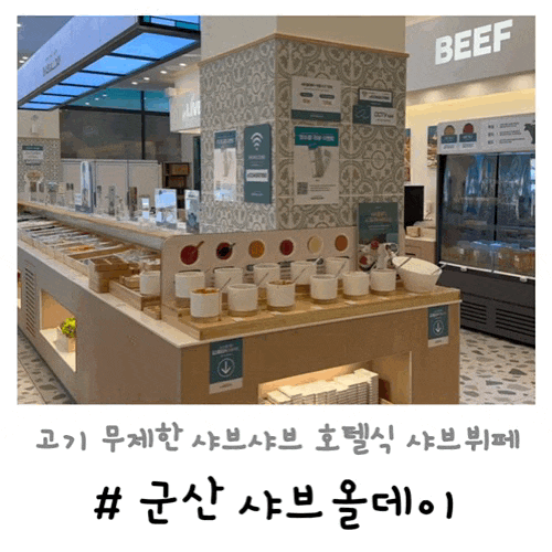  군산 샤브올데이 | 고기 무제한 샤브샤브 호텔식 샤브뷔페