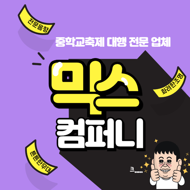  중학교축제 대행업체 무대 음향 조명 행사는 믹스컴퍼니
