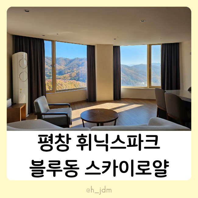  평창여행 휘닉스파크평창 블루동 스카이로얄 객실용품 이용금액가격 조식 편의점 배달음식