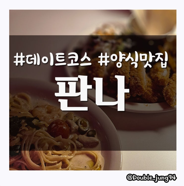 부산 부산진구 서면 데이트하기에 좋은 분위기 맛집 판나