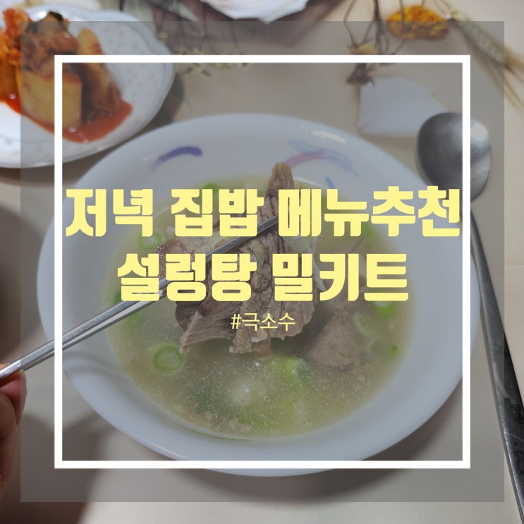 집밥뚝딱 메뉴 추천 곰탕 - 극소수 설렁탕 집밥 저녁메뉴 추천 집밥뚝딱 메뉴 추천 곰탕 - 극소수 설렁탕 집밥 저녁메뉴 추천