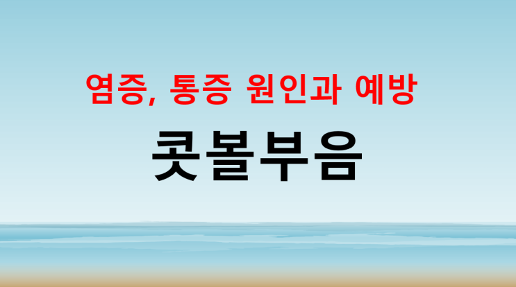  콧볼부음 통증 원인과 예방