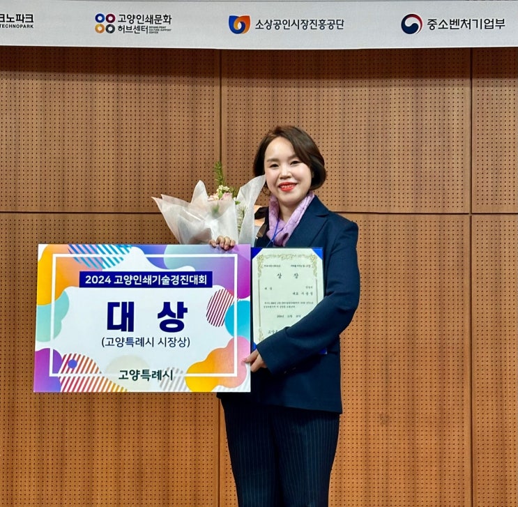 잇컬러 이윤설 대표, 제2회 고양인쇄기술경진대회' 대상 수상 잇컬러 이윤설 대표, 제2회 고양인쇄기술경진대회' 대상 수상
