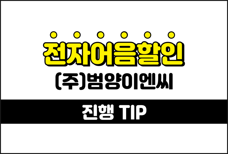  범양이엔씨 전자어음할인 계산이 쉬워요