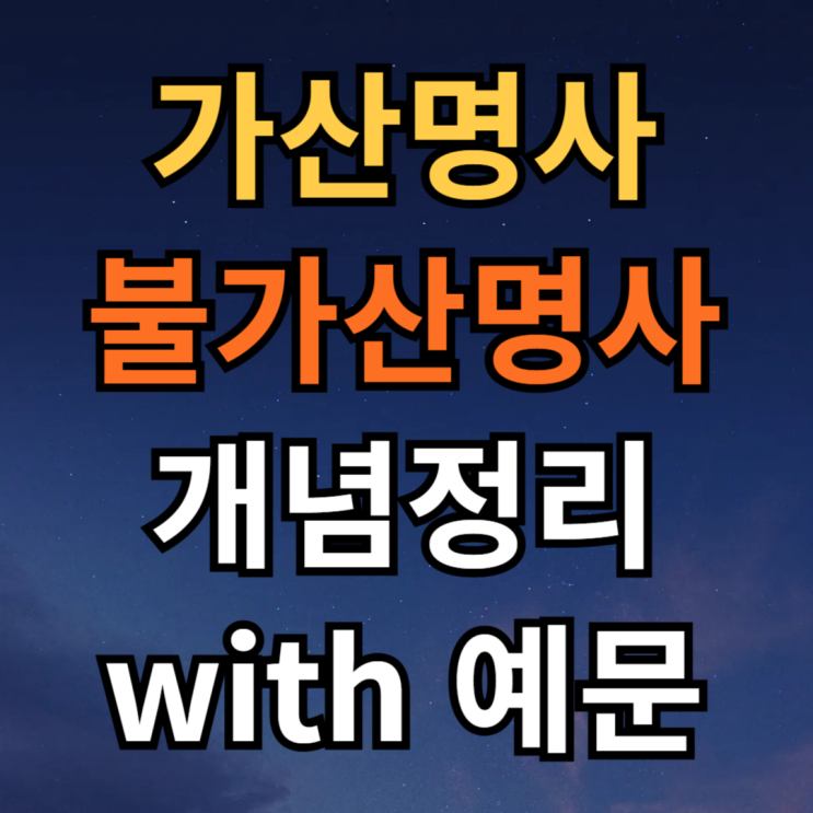  가산명사 불가산명사 개념정리 예문