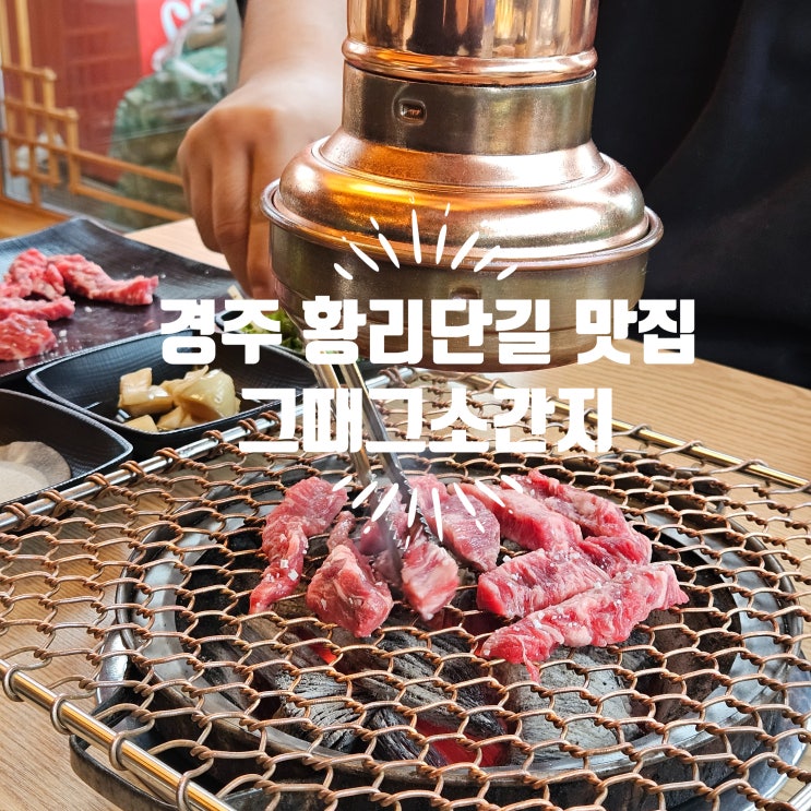 황리단길 고기 맛집 가족과 함께 점심먹기 좋은 그때그소간지