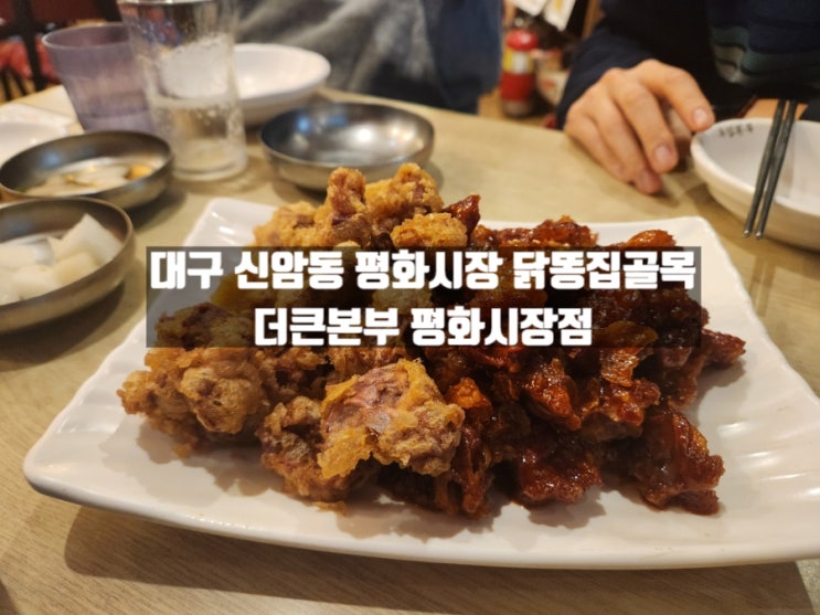 대구 신암동 평화시장 닭똥집골목 맛집 '더큰본부 평화시장점' 대구 신암동 평화시장 닭똥집골목 맛집 '더큰본부 평화시장점'