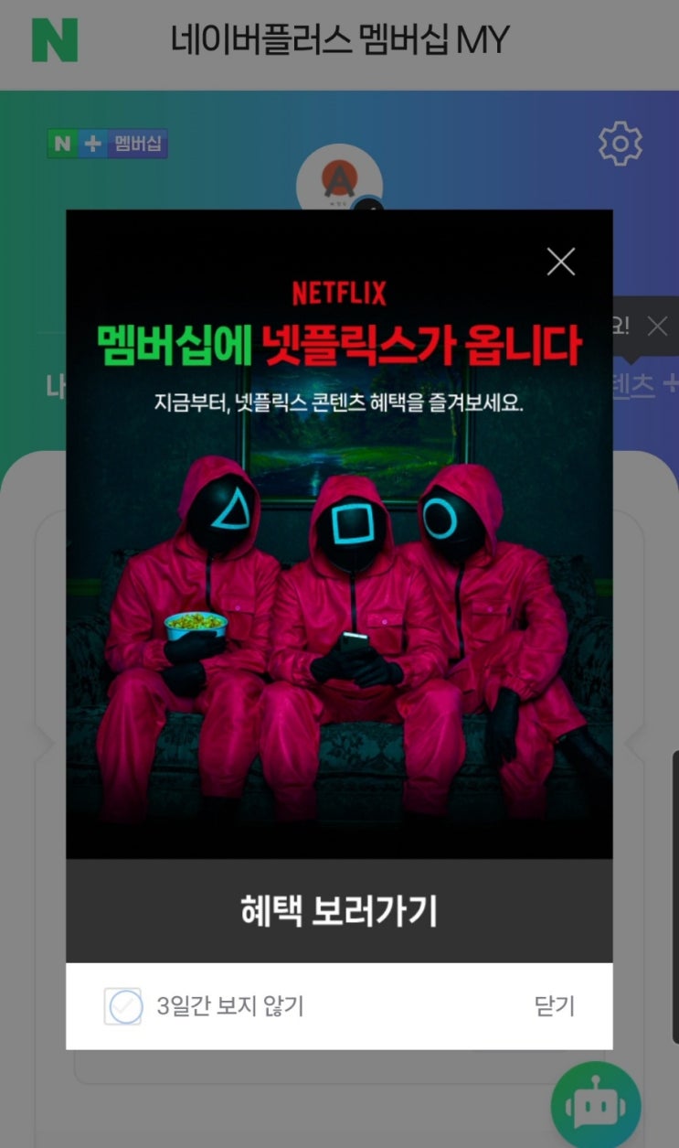  네이버로 넷플릭스 연동 방법-연결 후 업그레이드 요금제, 추가회원 등