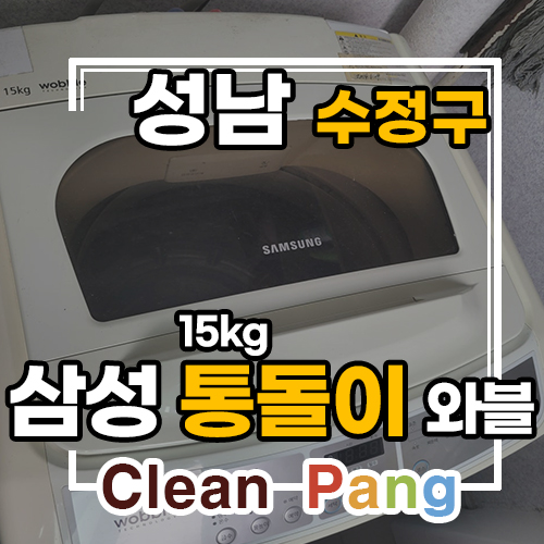  성남시 수정구 삼성 통돌이 세탁기 분해청소 ㅣ 성남세탁기청소