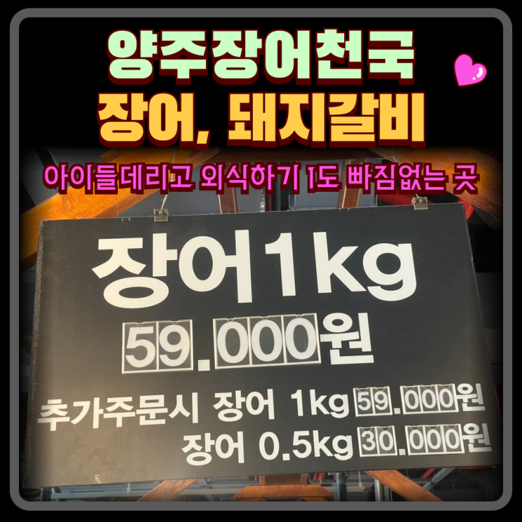  ㅅㅌㅊ 양주 맛집 양주장어천국, 갈비천국 가족외식추천, 아이동반모임추천