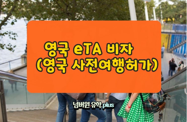2025년 부터 시행하는 영국 eTA 비자(사전 여행허가)에 대해서