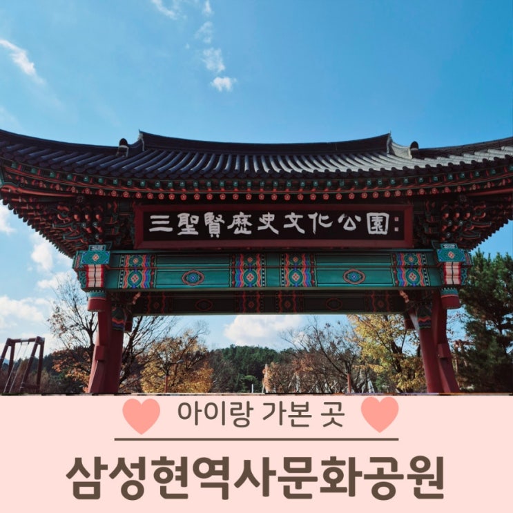  경산 아이랑 가볼만한 곳 썰매있는 삼성현역사문화공원