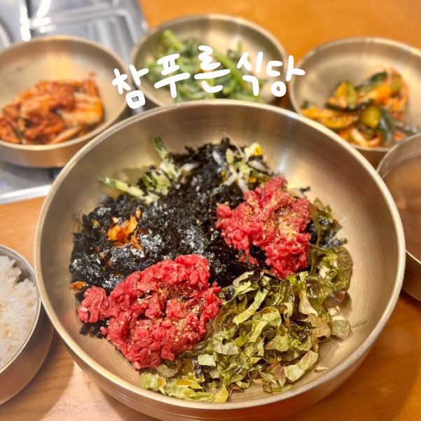  담양 소고기 육회비빔밥 맛집 '참푸른식당' 후기