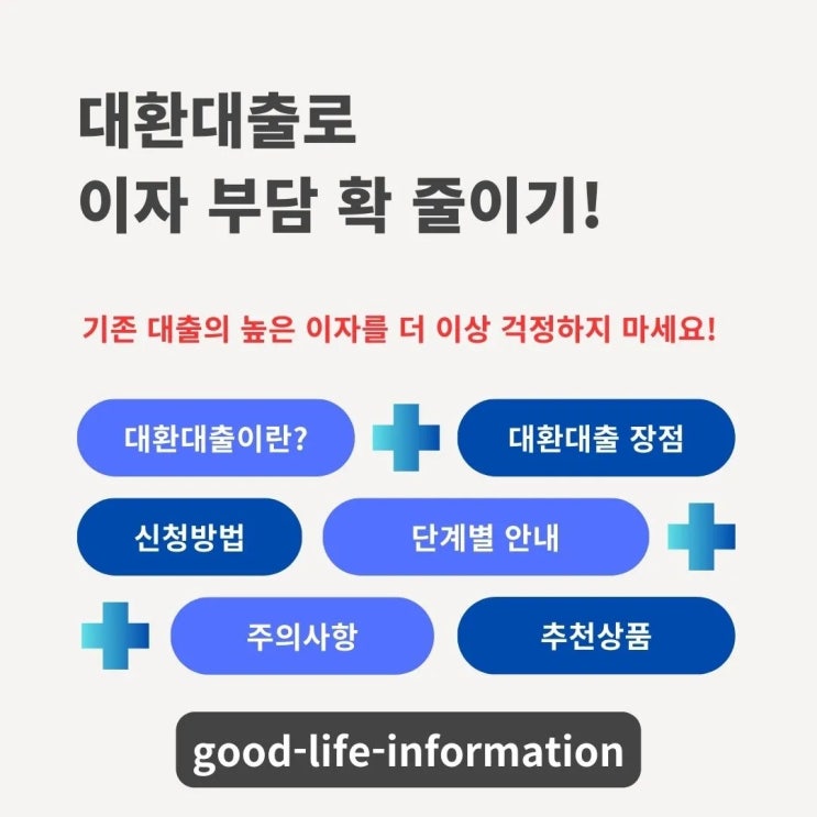 대환대출로 이자 부담 확 줄이기! 가장 쉬운 갈아타기 비법 대환대출로 이자 부담 확 줄이기! 가장 쉬운 갈아타기 비법