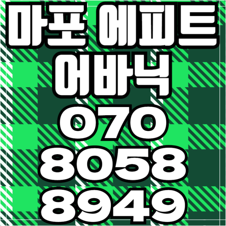  마포 에피트 어바닉 모델하우스 아파트 오피스텔 동시분양