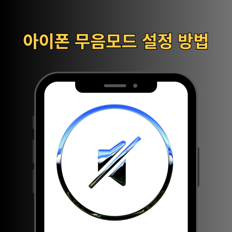  아이폰 무음모드 설정하는 방법(진동까지)