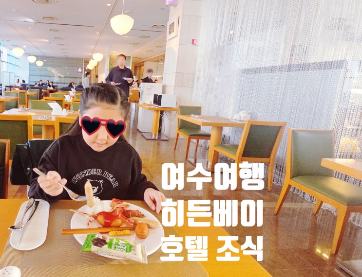  여수 히든베이 호텔 조식뷔페 할인받고 이용하기