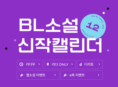 12월 신간 기대작 및 관심작 (리디북스)