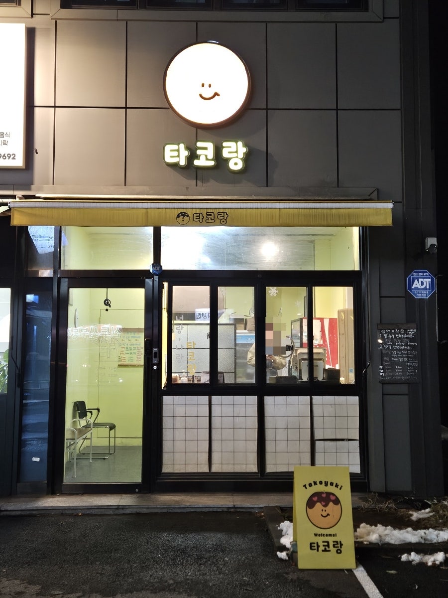 타코랑 타코야끼 진접점 사진 1