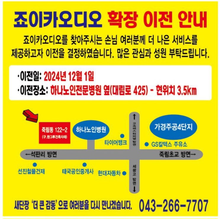  청주 죠이카오디오 확장이전 안내!!