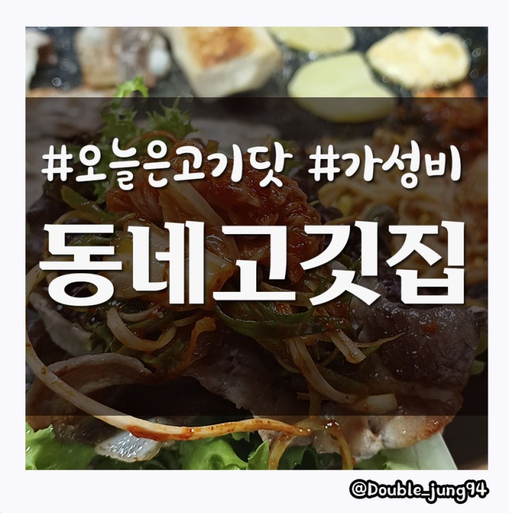  부산진구 당감동 가성비 대패삼겹살 맛집 동네고깃집