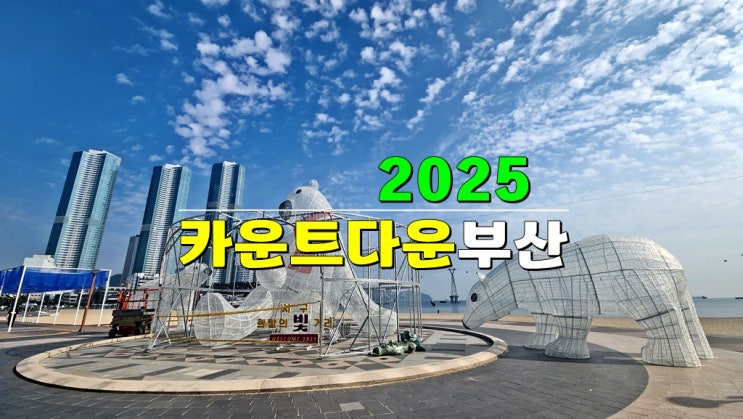 부산 12월~1월 · 2025 카운트다운 부산 & 해맞이 축제(광안리 M드론라이트쇼 해넘이 해돋이 시간) 부산 12월~1월 · 2025 카운트다운 부산 & 해맞이 축제(광안리 M드론라이트쇼 해넘이 해돋이 시간)