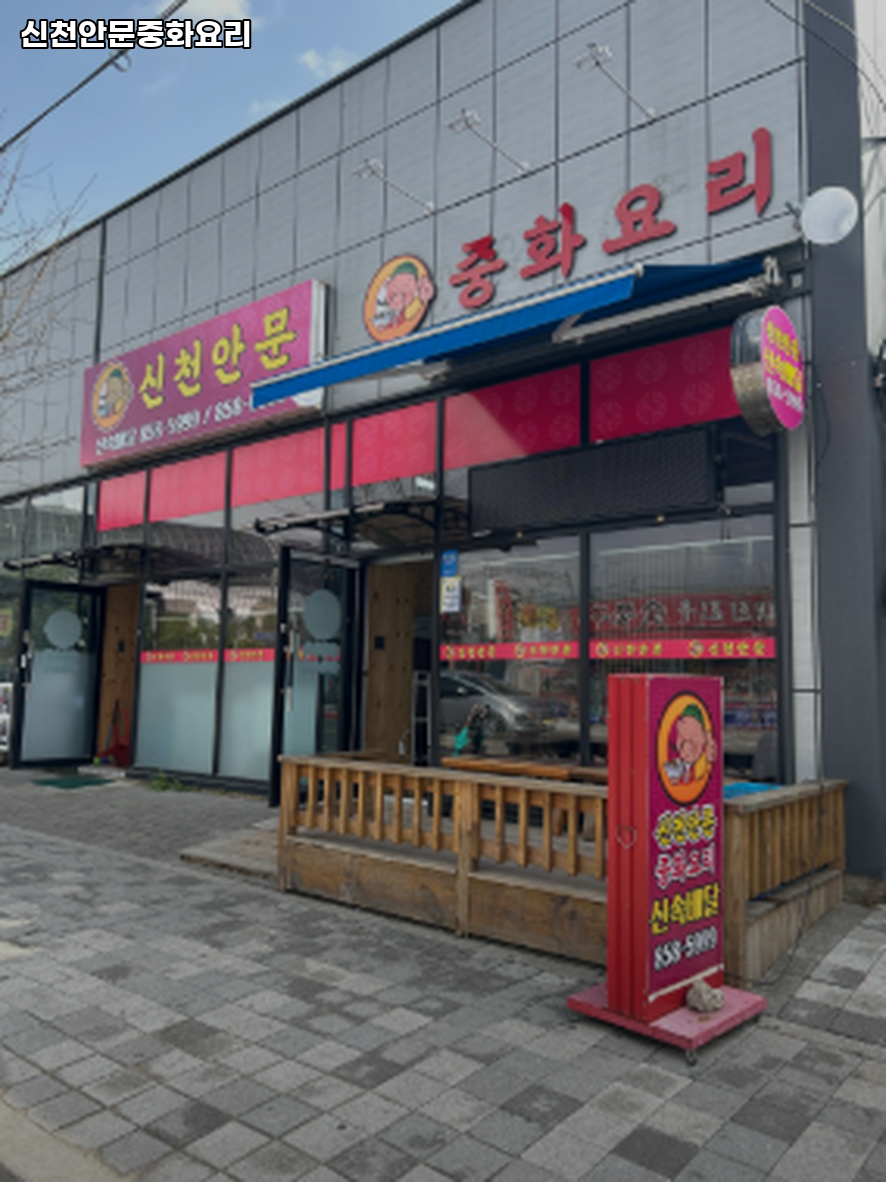 신천안문 사진 2