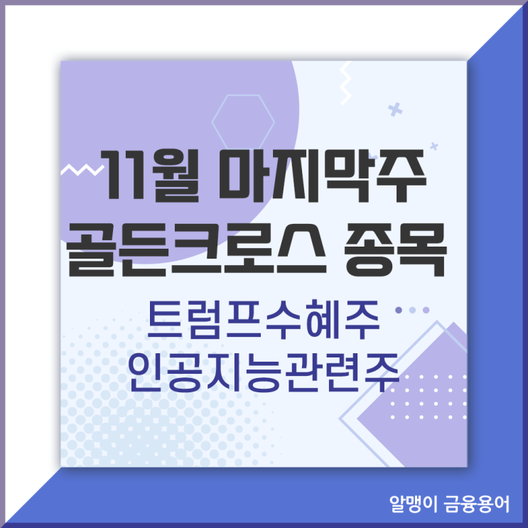  11월 마지막주 골든크로스 종목 : 트럼프 수혜주, 인공지능 관련주