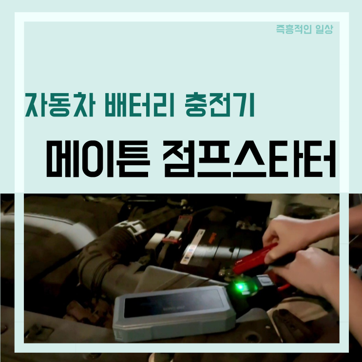  메이튼 휴대용 점프스타터, 차량 배터리 방전 대비 자동차 점프스타터