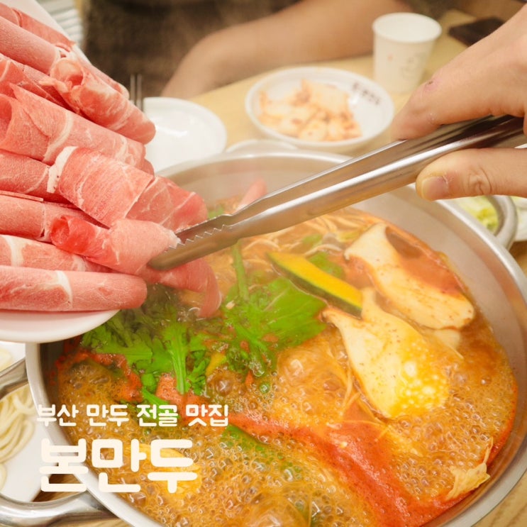  부산 만두 맛집 얼큰한 수제만두 전골 전문점 본만두 만덕 밥집
