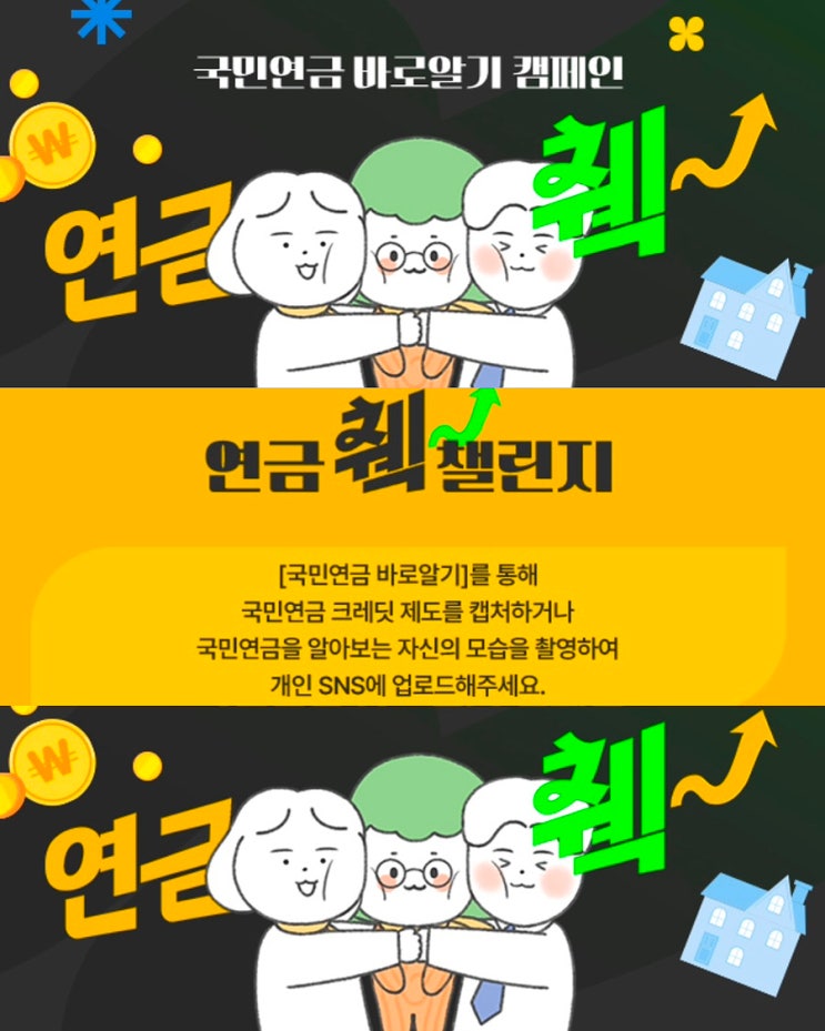  국민연금 이벤트 크레딧제도 국민연금 바로알기 연금췍챌린지