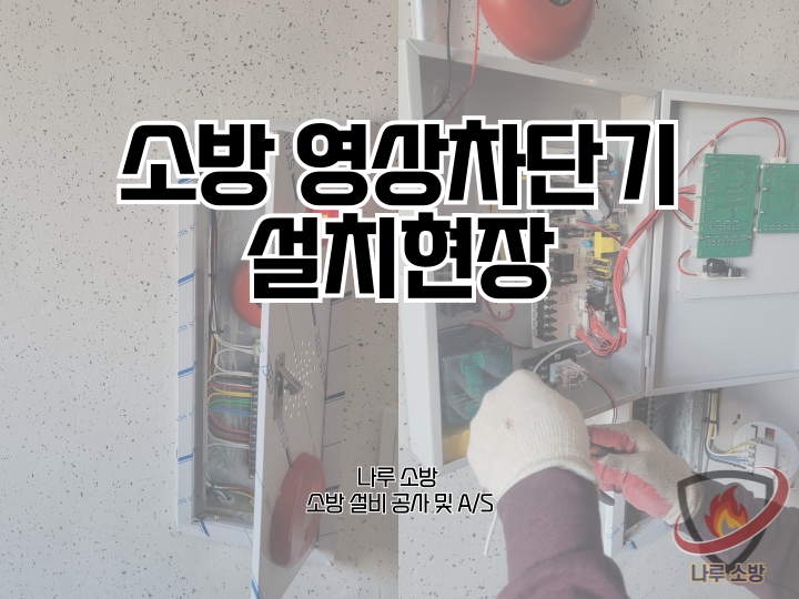  255# 소방 영상차단기 설치현장 (소방설비수리, 지적내역서수리)