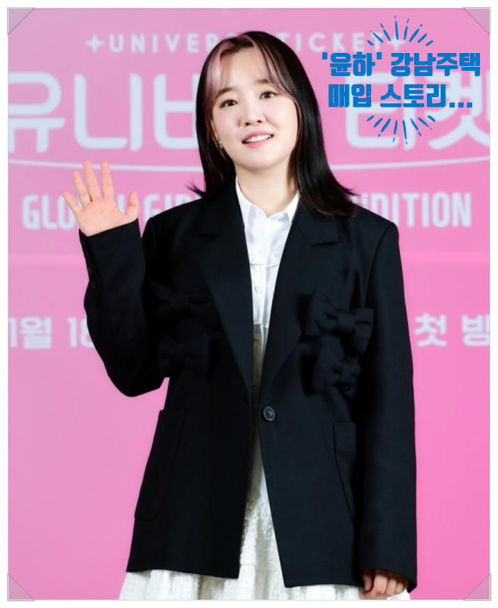 <b>윤하</b>의 강남 38억 주택 매입 스토리 <b>최민환</b>과의 연결은