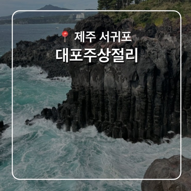  제주 서귀포 가볼만한곳 중문대포주상절리 소요시간 입장료