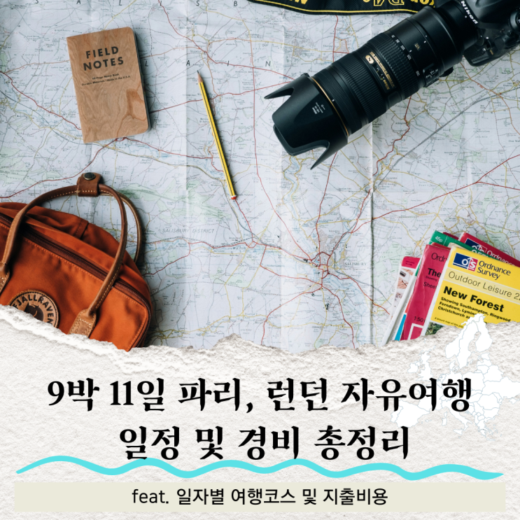  유럽 9박 11일 파리, 런던 자유여행 일정 및 여행경비 비용 총정리