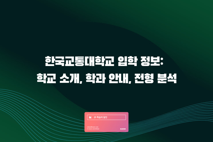 한국교통대학교 입학 정보: 학교 소개, 학과 안내, 전형 분석